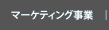 �}�[�P�e�B���O����