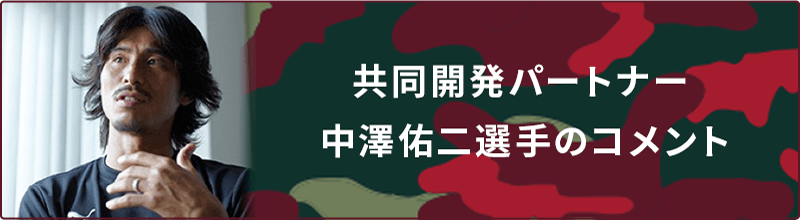 共同開発パートナー　中澤佑二選手のコメント